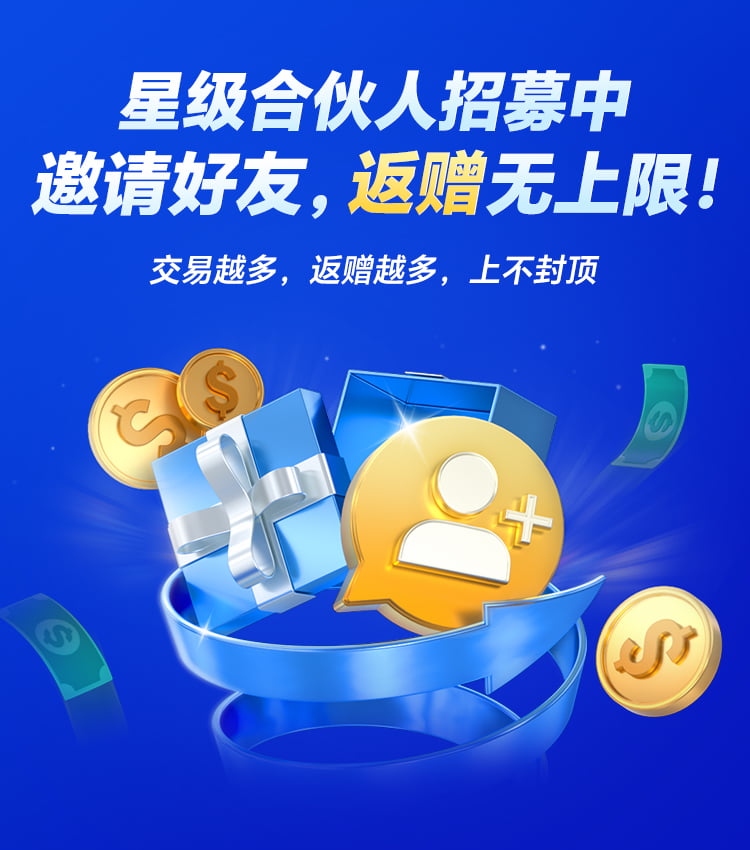 星级合伙人招募中 邀请好友，返赠无上限！