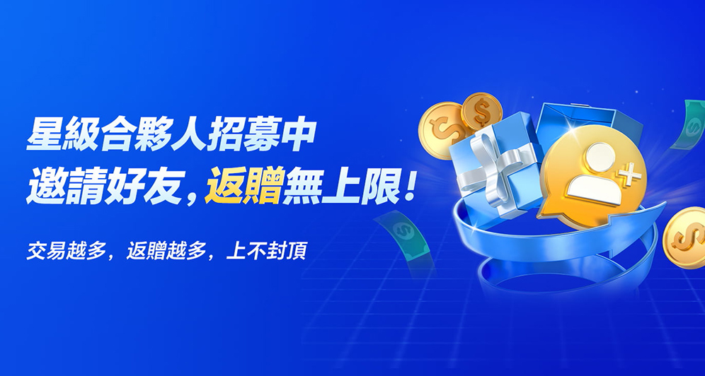 推薦有禮 | 合夥人計劃