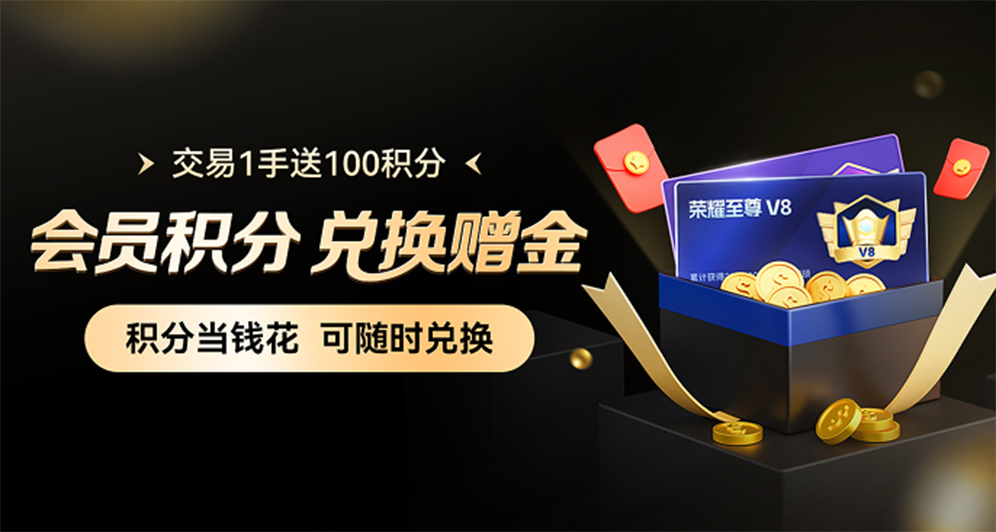 会员积分 | 积分当钱花