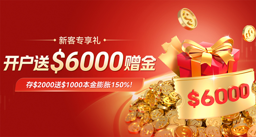 新客赠金 | 开户送50%本金