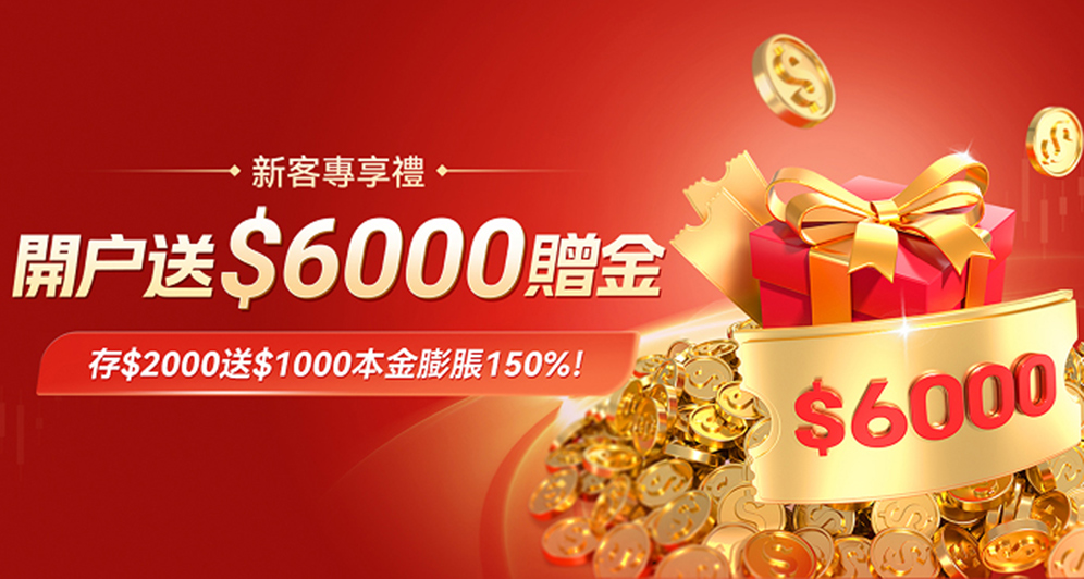 新客贈金 | 開戶送50%本金