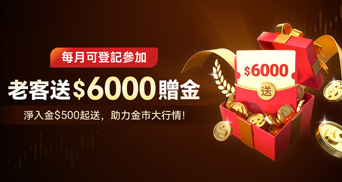 老客贈金 | 每月最高送$6000